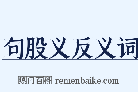 句股义反义词是什么意思的图片